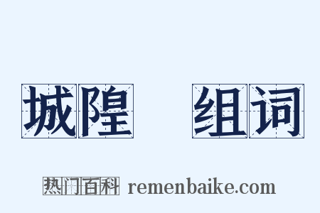 城隍廟组词是什么意思的图片